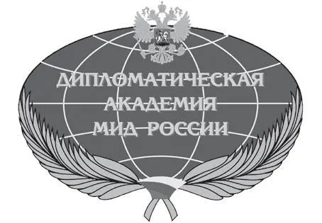 Библиотека дипломата Рецензенты В Н Конышев доктор политических наук - фото 1