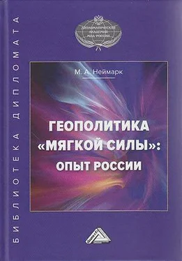 Марк Неймарк Геополитика «мягкой силы»: опыт России обложка книги