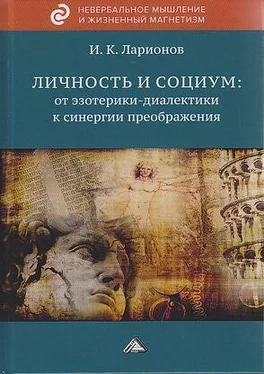 Игорь Ларионов Личность и социум: от эзотерики-диалектики к синергии преображения (на основе системного анализа личного опыта многих десятилетий, сжатого в интенсивном времени) обложка книги