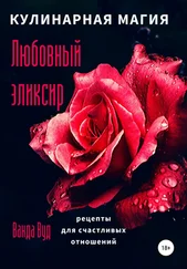Ванда Вуд - Кулинарная магия. Любовный эликсир. Рецепты для счастливых отношений