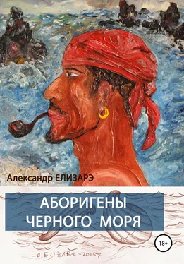 Александр Елизарэ Аборигены Черного моря обложка книги