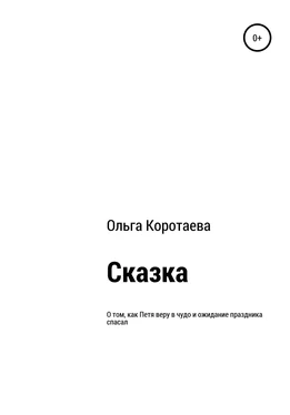 Ольга Коротаева Сказка о том, как Петя веру в чудо и ожидание праздника спасал обложка книги