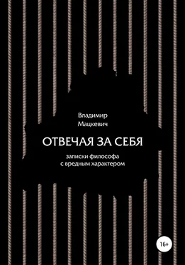 Владимир Мацкевич Отвечая за себя. Записки философа с вредным характером обложка книги