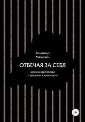 Владимир Мацкевич - Отвечая за себя. Записки философа с вредным характером