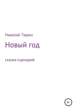 Николай Тюрин Новый год. Сказка-сценарий обложка книги