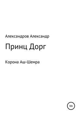 Александр Александров Корона Аш-Шемра. Принц Дорг обложка книги