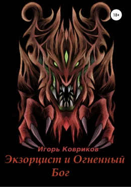 Игорь Ковриков Экзорцист и Огненный бог обложка книги