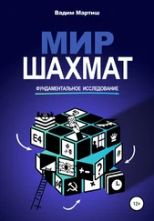 Вадим Мартиш - Мир шахмат. Фундаментальное исследование