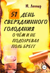 Михаил Леомер - 51 день сверхдлинного голодания. О чём и не подозревал Поль Брегг