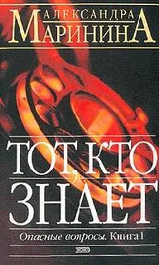 Александра Маринина Тот, кто знает обложка книги