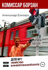 Александр Елизарэ - Комиссар Борзан. Дело № 1. Убийство в Имеретинской бухте