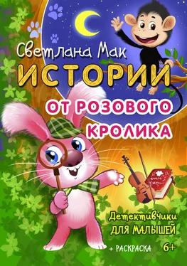 Светлана Мак Истории от Розового кролика обложка книги