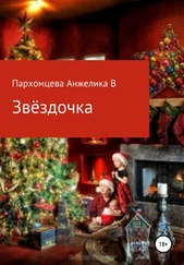 Анжелика Пархомцева - Звёздочка