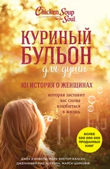 Марк Хансен - Куриный бульон для души. 101 история о женщинах