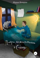 Мария Гальцова - Добро пожаловать в Сомнус
