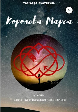Екатерина Таргаева Королева Марса обложка книги