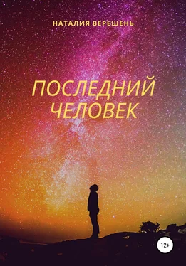 Наталия Верешень Последний Человек обложка книги