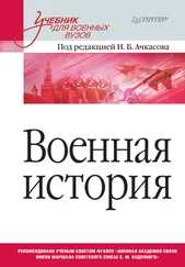 Коллектив авторов - Военная история. Учебник для военных вузов