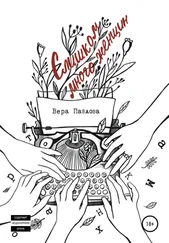 Вера Павлова - Слишком много женщин