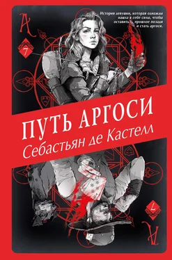 Себастьян де Кастелл Путь аргоси обложка книги