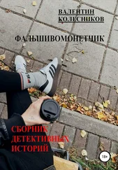 Валентин Колесников - Фальшивомонетчик. Сборник детективных историй