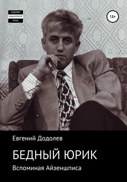 Евгений Додолев Бедный Юрик Айзеншпис обложка книги