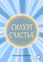 Наталья Клетина - Силуэт счастья
