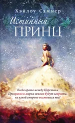 Хэйлоу Саммер - Истинный принц