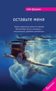 Гейл Форман Оставьте меня обложка книги