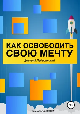 Дмитрий Лебединский Как освободить свою мечту обложка книги