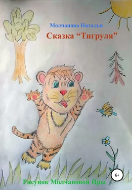 Наталья Молчанова Сказка «Тигруля» обложка книги