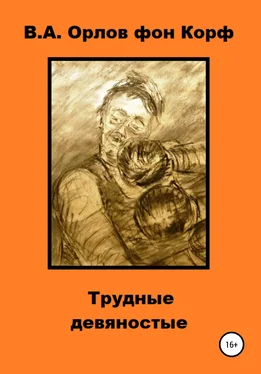 Валерий Орлов фон Корф Трудные девяностые обложка книги