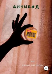 Елена Зарубова - АнтиКод