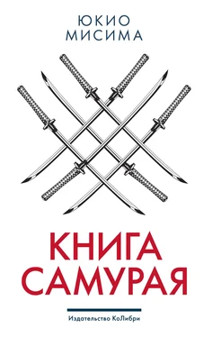 Юкио Мисима Книга самурая