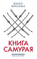 Юкио Мисима - Книга самурая