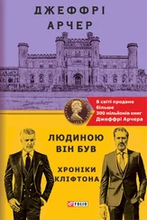 Джеффрі Арчер - Людиною він був