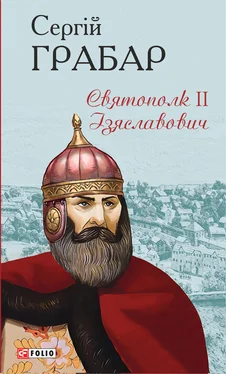 Сергій Грабар Святополк ІІ Ізяславович обложка книги