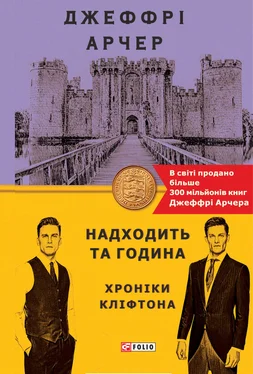 Джеффрі Арчер Надходить та година обложка книги