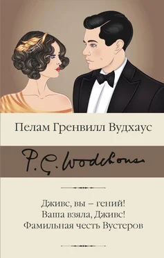 Пелам Гренвилл Вудхаус Дживс, вы – гений! Ваша взяла, Дживс! Фамильная честь Вустеров обложка книги