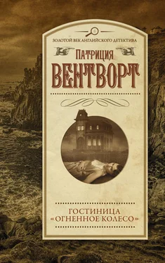 Патриция Вентворт Гостиница «Огненное колесо» обложка книги