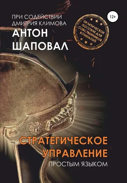 Антон Шаповал Стратегическое управление. Простым языком