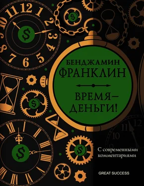 Бенджамин Франклин Время – деньги! С современными комментариями обложка книги