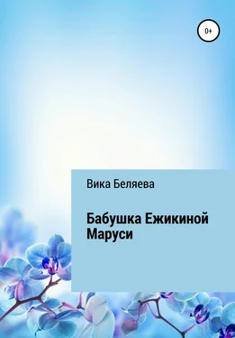 Вика Беляева Бабушка Ежикиной Маруси обложка книги