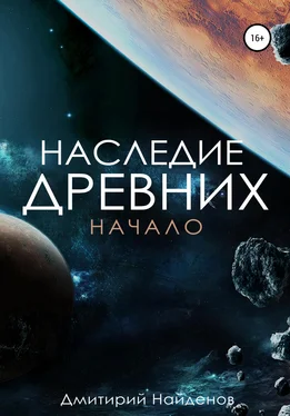 Дмитрий Найденов Наследие древних. Начало обложка книги