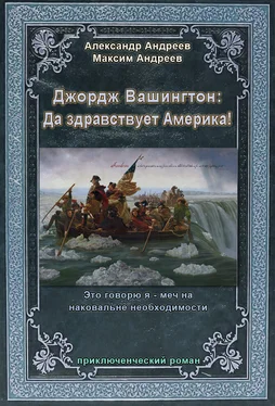 Александр Андреев Джордж Вашингтон: Да здравствует Америка! обложка книги