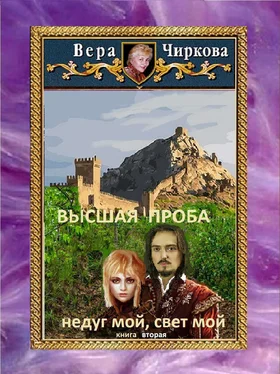 Вера Чиркова Высшая проба. Недуг мой, свет мой