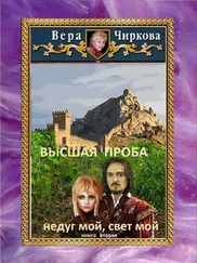 Вера Чиркова - Высшая проба. Недуг мой, свет мой