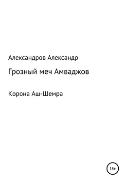 Александр Александров Корона Аш-Шемра. Грозный меч Амваджов обложка книги