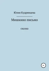 Юлия Кудрявцева - Мишкино письмо