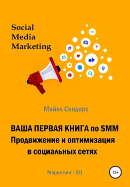 Майкл Сандерс Ваша первая книга по SMM. Продвижение и оптимизация в социальных сетях обложка книги